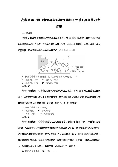 高考地理专题《水循环与陆地水体相互关系》真题练习含答案