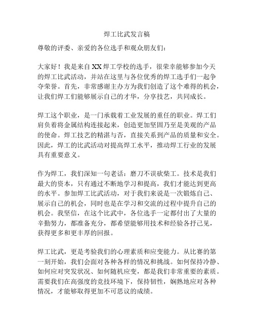 焊工比武发言稿