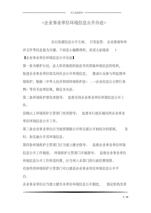 《企业事业单位环境信息公开办法》