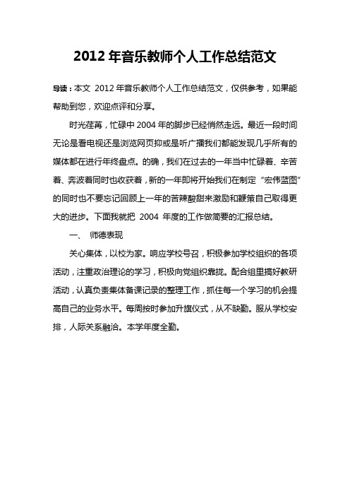 2012年音乐教师个人工作总结范文