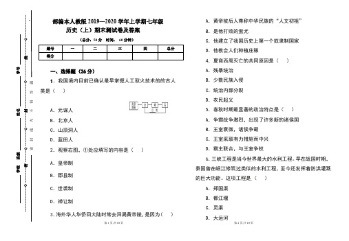 部编本人教版2019---2020学年度七年级历史(上)期末考试卷及答案