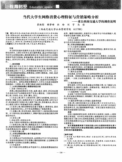 当代大学生网络消费心理特征与营销策略分析——来自西南交通大学