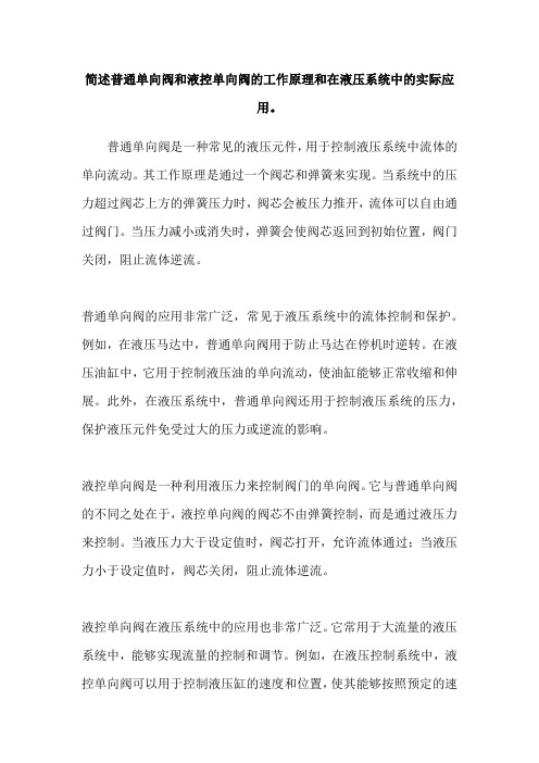 简述普通单向阀和液控单向阀的工作原理和在液压系统中的实际应用。