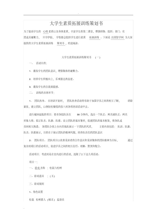 大学生素质拓展训练策划书