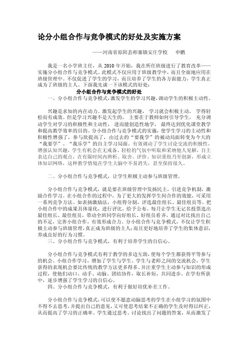 [说明]论分小组合作与竞争模式的好处及实施方案