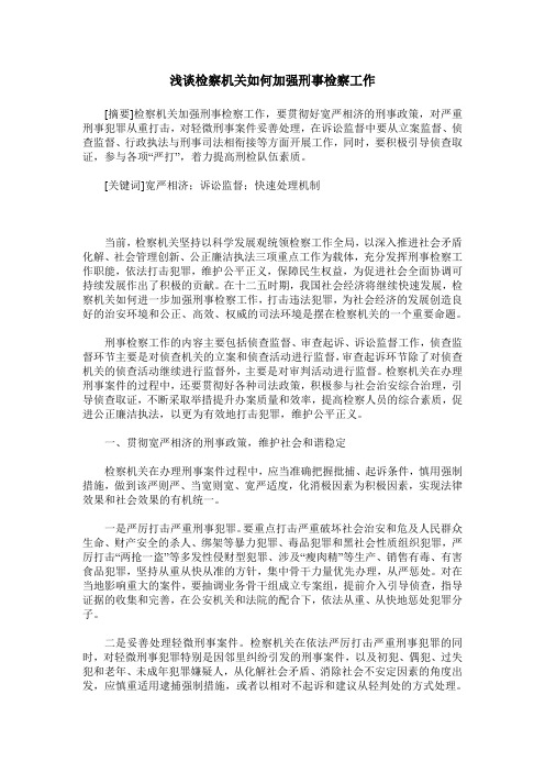 浅谈检察机关如何加强刑事检察工作