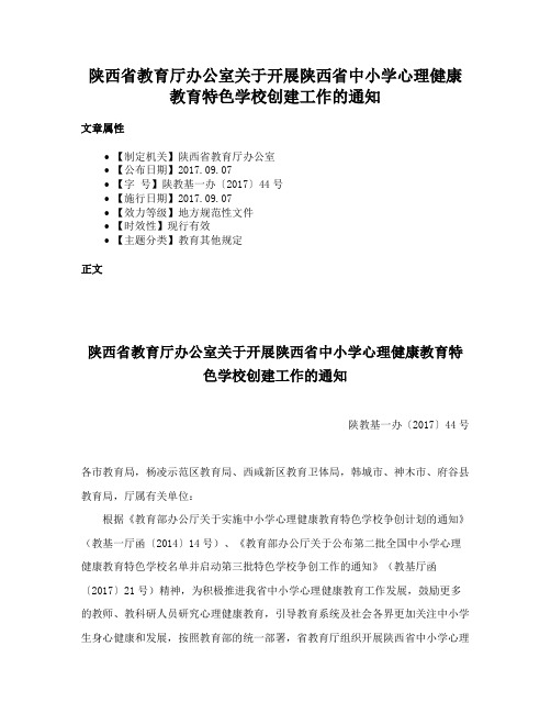 陕西省教育厅办公室关于开展陕西省中小学心理健康教育特色学校创建工作的通知