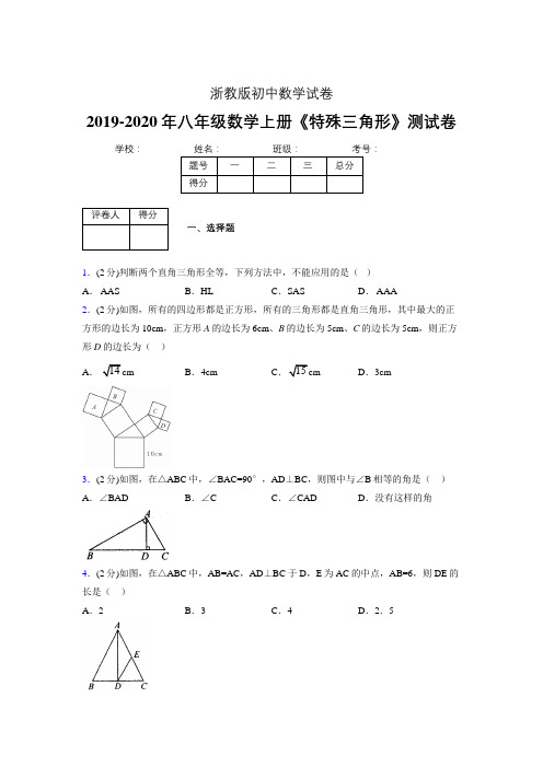 2019-2020初中数学八年级上册《特殊三角形》专项测试(含答案) (482).doc