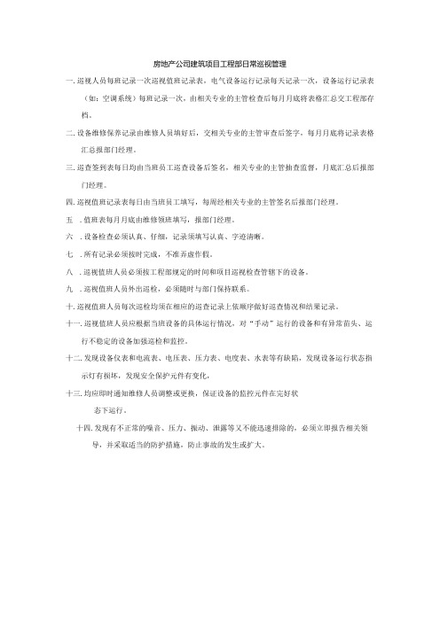 房地产公司建筑项目工程部日常巡视管理