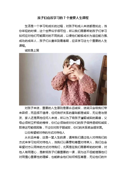 孩子们应该学习的7个重要人生课程