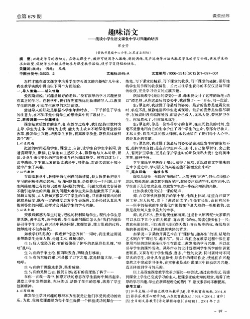 趣味语文——浅谈小学生语文课堂中学习兴趣的培养