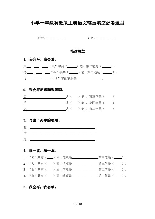 小学一年级冀教版上册语文笔画填空必考题型