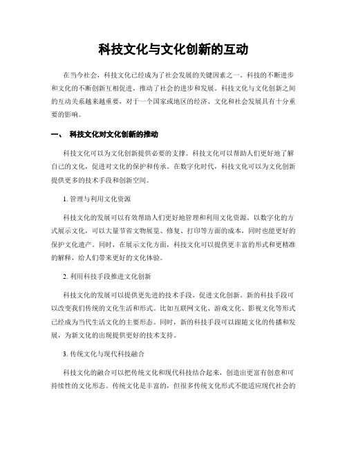 科技文化与文化创新的互动