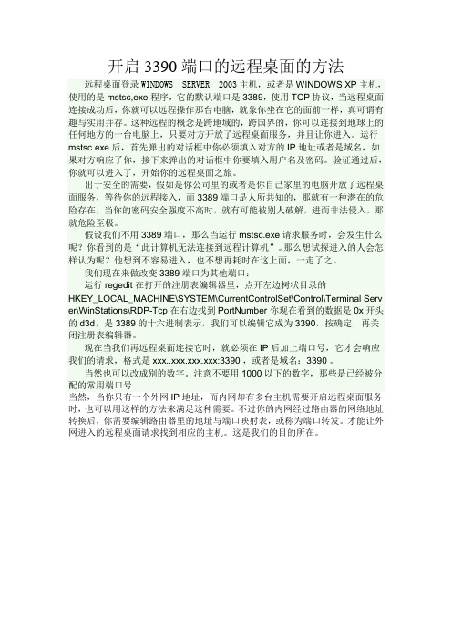 开启3390端口的远程桌面的方法