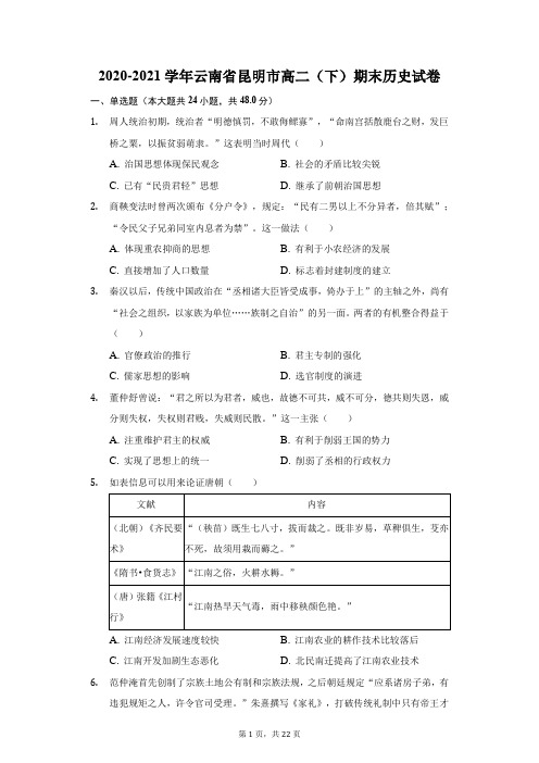 2020-2021学年云南省昆明市高二(下)期末历史试卷(附答案详解)