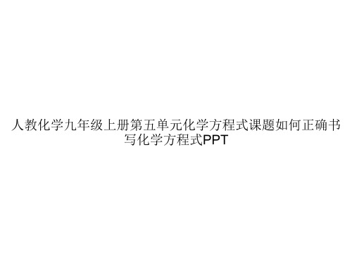 人教化学九年级上册第五单元化学方程式课题如何正确书写化学方程式PPTppt文档