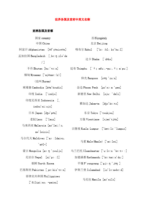 世界各洲国家、首都名称及发音