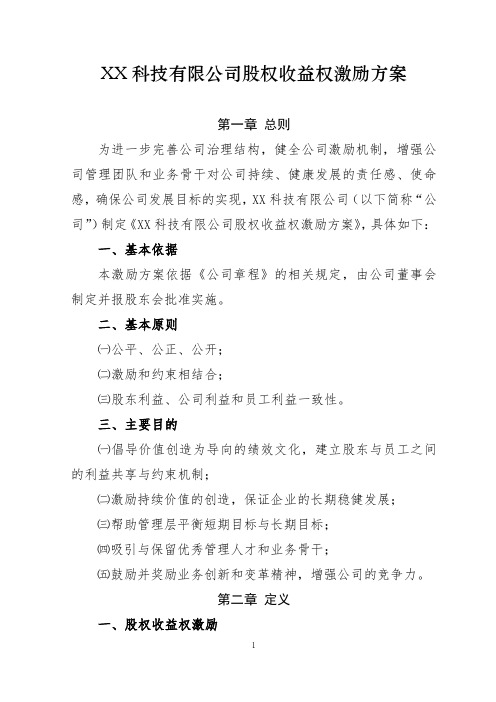 北京XX科技有限公司股权收益权激励方案