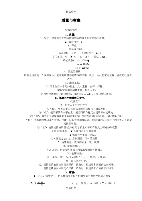 初二质量与密度知识点总结