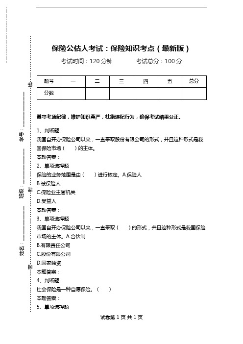 保险公估人考试：保险知识考点(最新版).doc