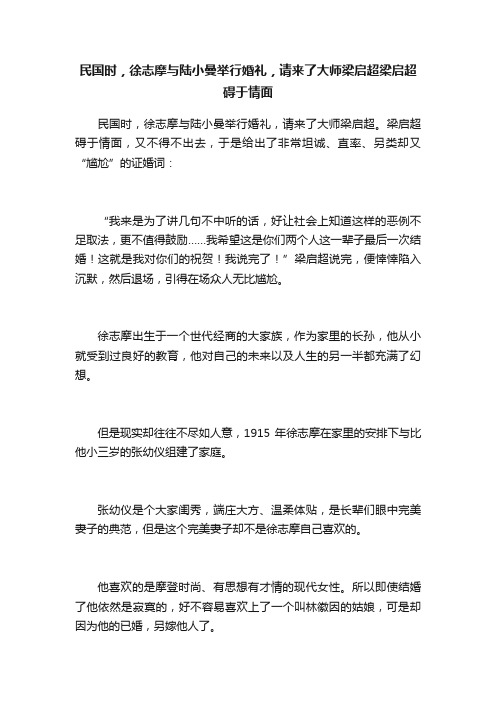 民国时，徐志摩与陆小曼举行婚礼，请来了大师梁启超梁启超碍于情面