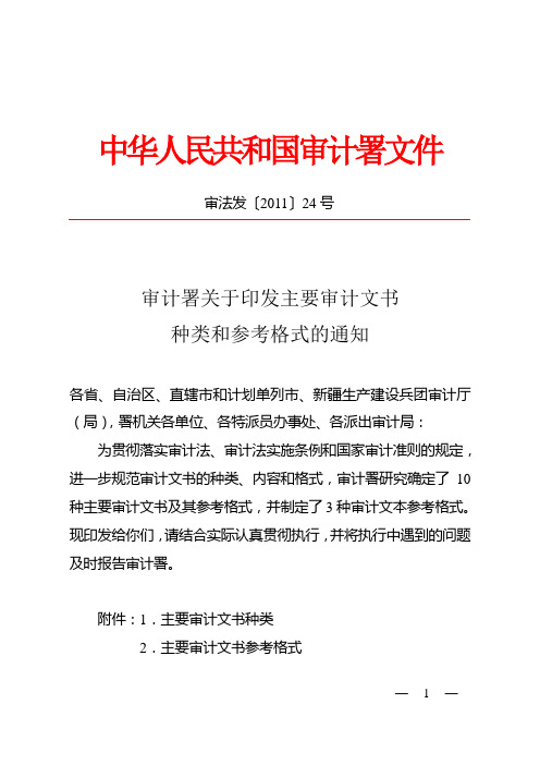 审计署关于印发主要审计文书种类和参考格式的通知