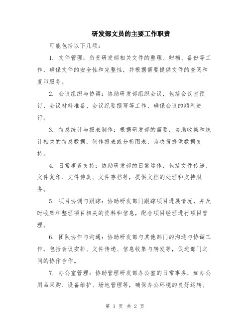 研发部文员的主要工作职责