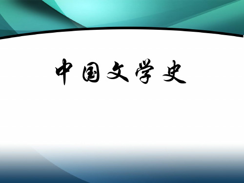 中国文学史《诗经》与《楚辞》