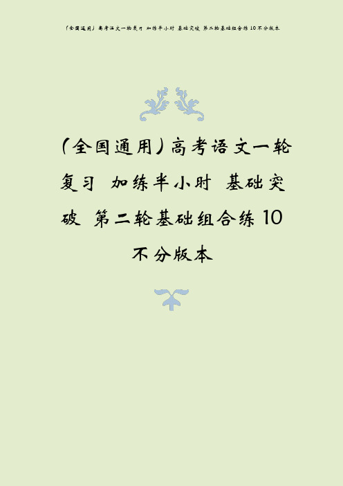 (全国通用)高考语文一轮复习 加练半小时 基础突破 第二轮基础组合练10不分版本