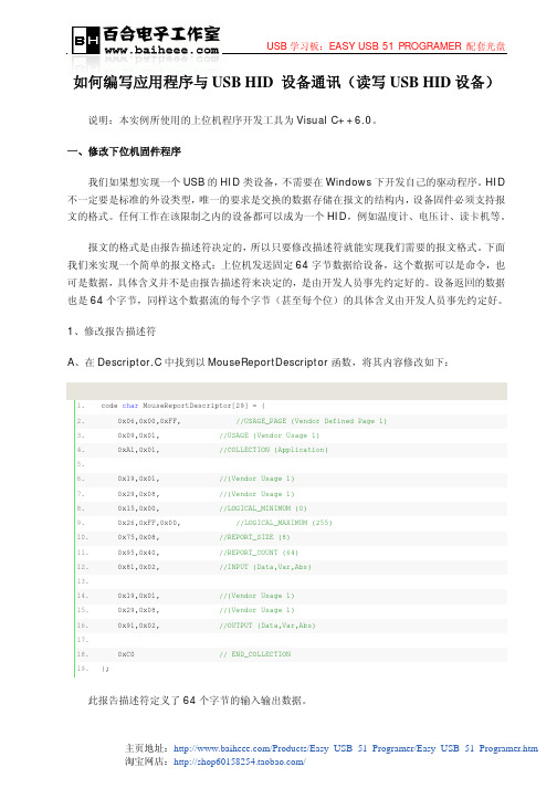 如何编写应用程序与USB HID 设备通讯(读写USB HID设备)