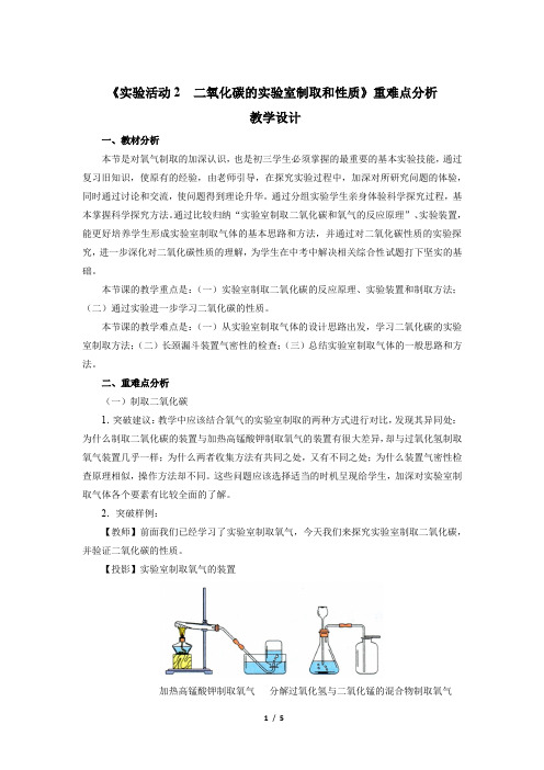 《实验活动2 二氧化碳的实验室制取和性质》重难点分析  教学设计【初中化学新人教版九年级上册】