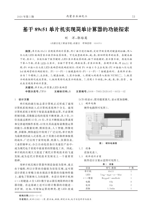 基于89c51单片机实现简单计算器的功能探索