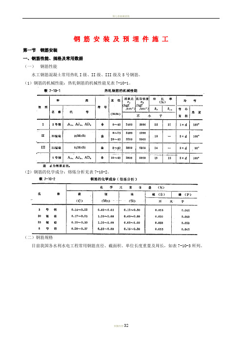 《水利水电工程施工组织设计手册》钢筋安装及预埋件施工