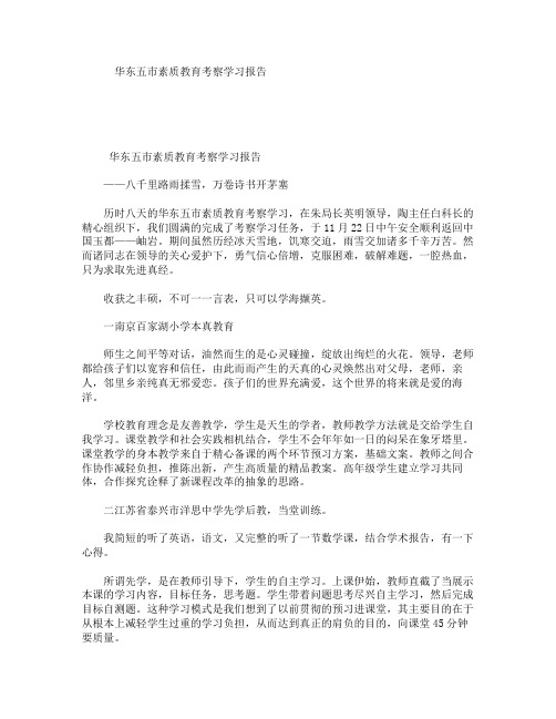 华东五市素质教育考察学习报告