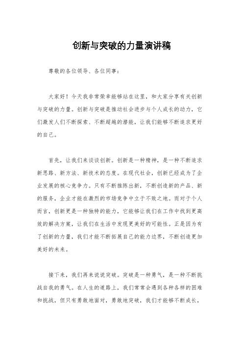 创新与突破的力量演讲稿