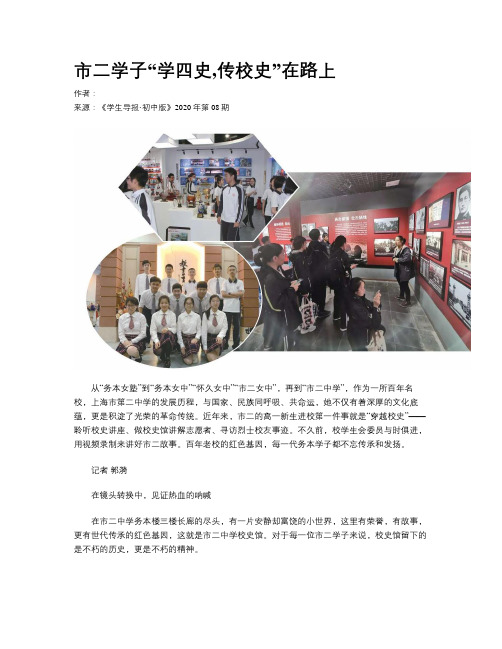 市二学子“学四史,传校史”在路上