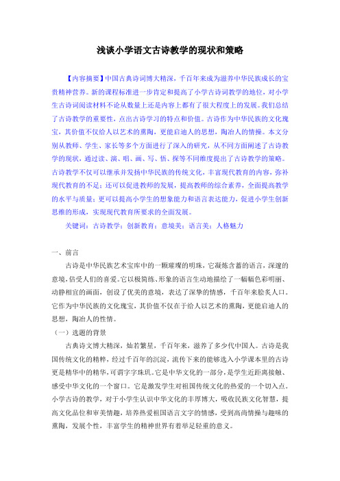 小学语文教学论文《浅谈小学语文古诗教学的现状和策略》优质精品教育论文