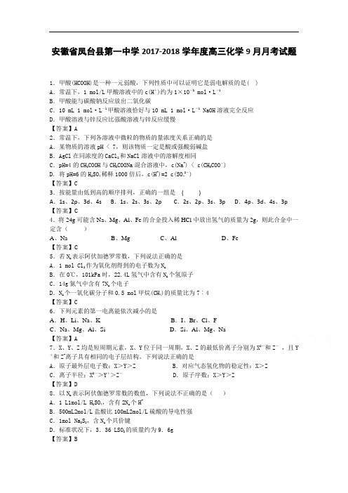 安徽省凤台县第一中学2017-2018学年高三化学9月月考试题 Word版含答案