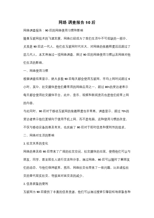 网络 调查报告 90后