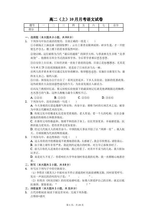 湖北省黄石三中高二(上)10月月考语文试卷含答案