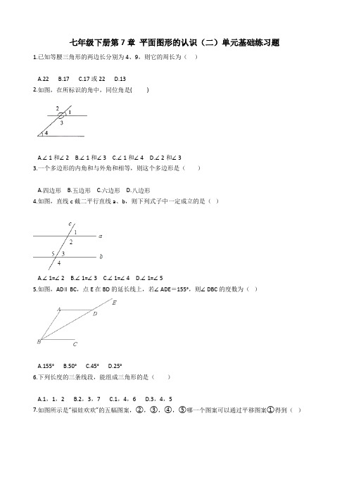 苏科版七年级下册第7章 平面图形的认识(二)单元基础练习题(含答案)