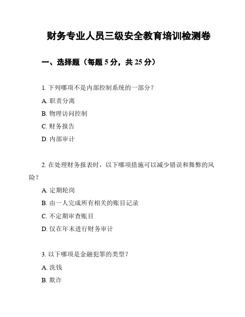 财务专业人员三级安全教育培训检测卷