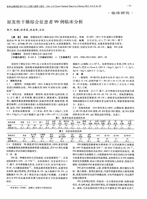 原发性干燥综合征患者99例临床分析