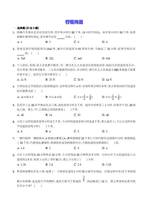 行程问题(提高卷)-六年级数学小升初思维拓展(通用版)