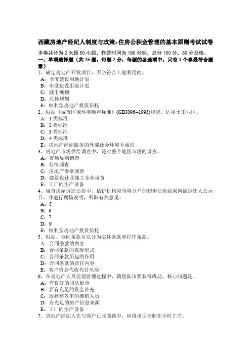 西藏房地产经纪人制度与政策：住房公积金管理的基本原则考试试卷