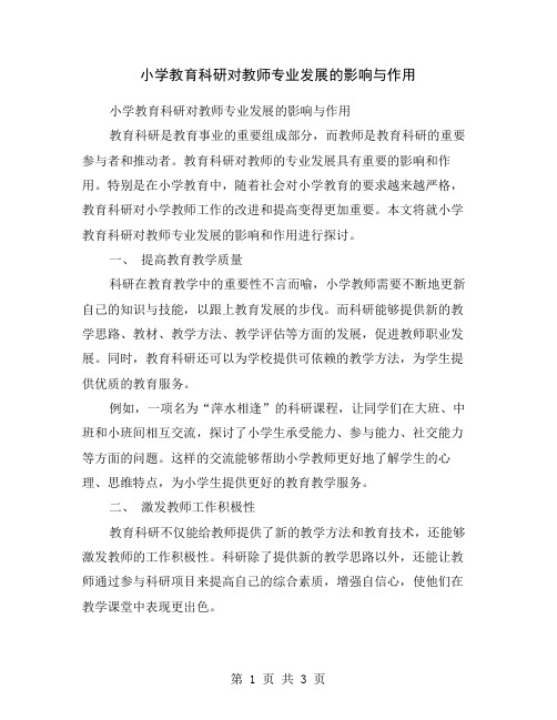 小学教育科研对教师专业发展的影响与作用