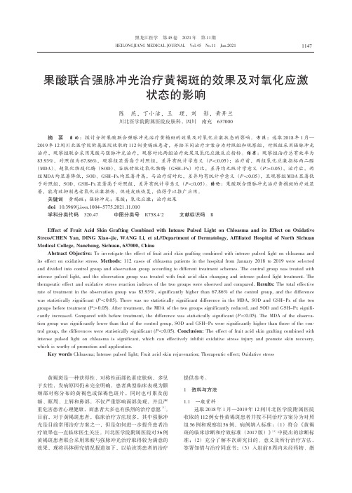 果酸联合强脉冲光治疗黄褐斑的效果及对氧化应激状态的影响