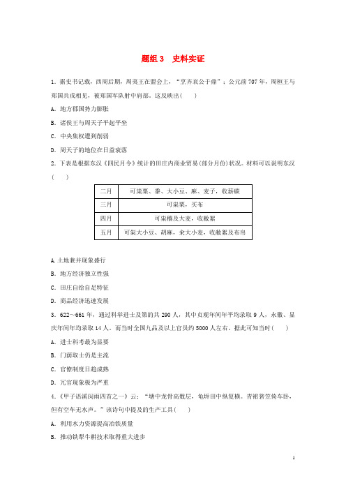 (鲁京津琼专用)2020版高考历史一轮复习“立德树人”题组练主题1题组3史料实证(含解析)