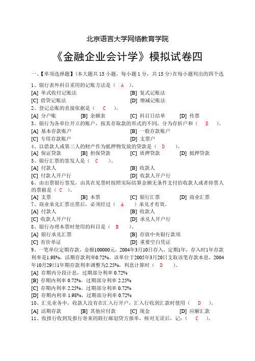 金融企业会计学模拟试卷四