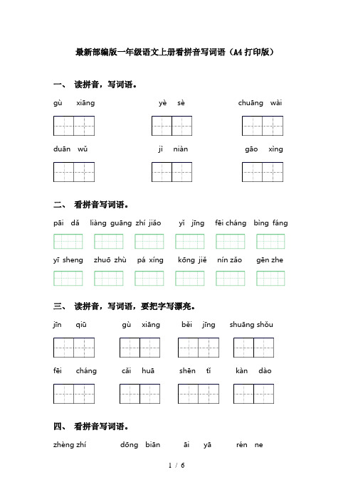 最新部编版一年级语文上册看拼音写词语(A4打印版)